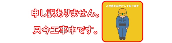 工事中写真