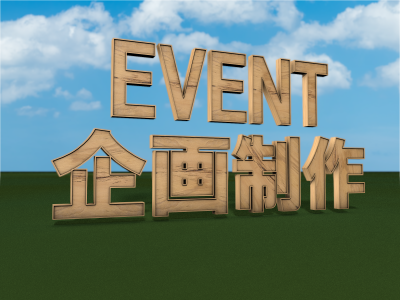 イベント企画制作へリンク画像
