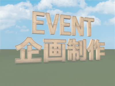 イベント企画制作へリンク画像